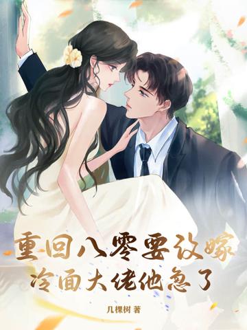 重回八零要改嫁，冷面大佬他急了！